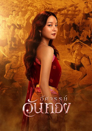อัศจรรย์วันทอง poszter