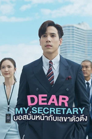 บอสมั่นหน้ากับเลขาตัวตึง