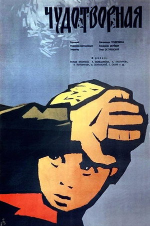 Чудотворная poszter
