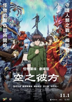 モンスターストライク THE MOVIE ソラノカナタ poszter
