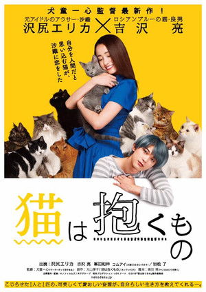 猫は抱くもの poszter