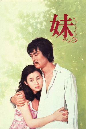 妹 poszter