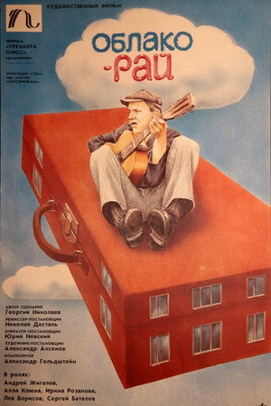 Облако-рай poszter