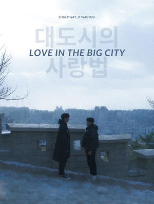 대도시의 사랑법 poszter