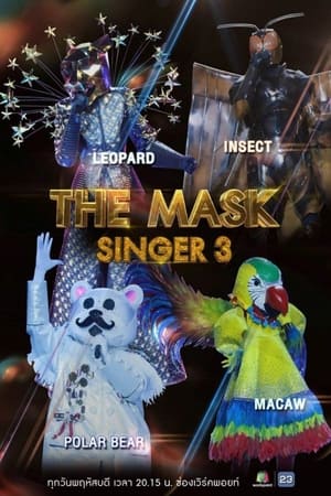 The Mask Singer หน้ากากนักร้อง