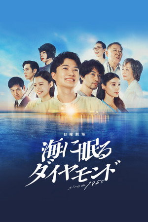 海に眠るダイヤモンド