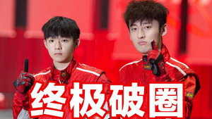 破圈吧！变形兄弟 1. évad Ep.8 8. epizód