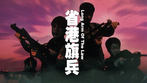 省港旗兵 háttérkép
