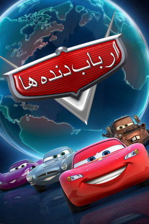 ارباب دنده‌ ها poszter