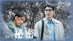 我們六個 1. évad Ep.1 1. epizód