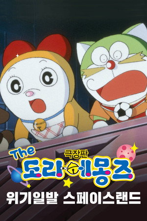 ドラミ&ドラえもんズ 宇宙ランド危機イッパツ! poszter