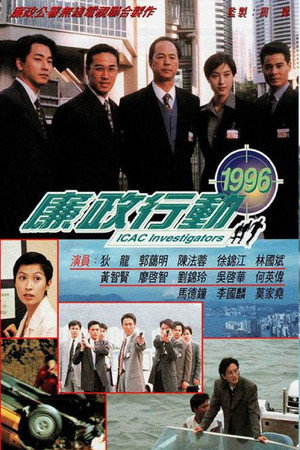 廉政行動