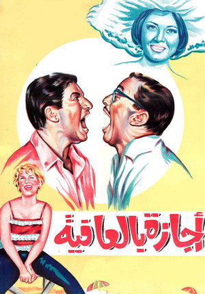 إجازة بالعافية poszter