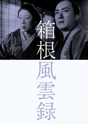 箱根風雲録 poszter