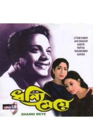 ধন্যি মেয়ে poszter