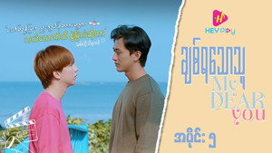 ချစ်ရသောသူ 1. évad Ep.5 5. epizód