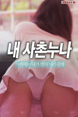 사촌누나 poszter