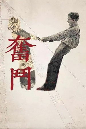 奋斗 poszter