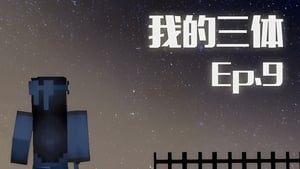 我的三体 1. évad Ep.9 9. epizód