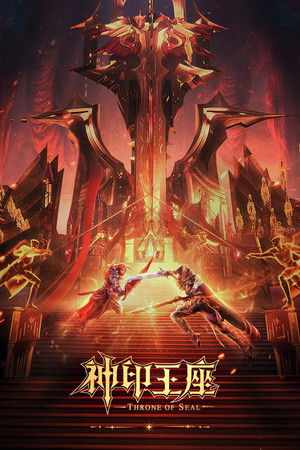 神印王座 poszter