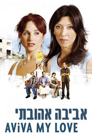 אביבה אהובתי poszter