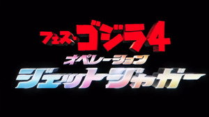 フェス・ゴジラ4 オペレーション ジェットジャガー háttérkép