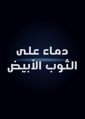 دماء على الثوب الأبيض poszter