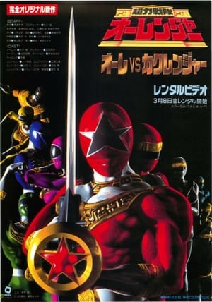 超力戦隊オーレンジャー オーレVSカクレンジャー poszter