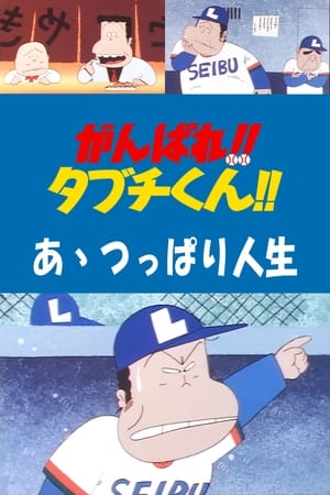 がんばれ!!タブチくん!! 第3弾 あゝツッパリ人生 poszter