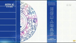 百家讲坛：姜鹏品读《资治通鉴》 1. évad Ep.7 7. epizód