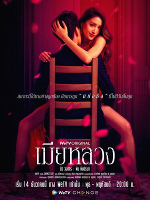 เมียหลวง