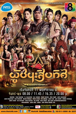 ละครผู้ชนะสิบทิศ