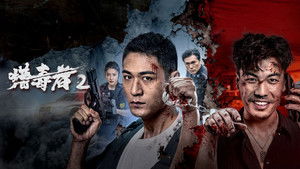 猎毒者2 háttérkép