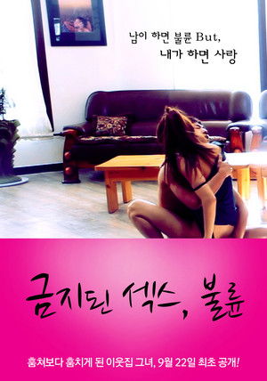 금지된 섹스, 불륜 2 poszter