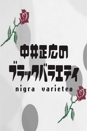 中井正広のブラックバラエティ