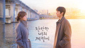 찬란한 너의 계절에 kép