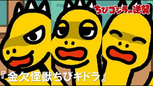 ちびゴジラの逆襲 1. évad Ep.56 56. epizód