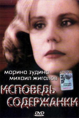 Исповедь содержанки poszter