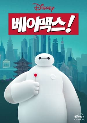 Baymax! poszter