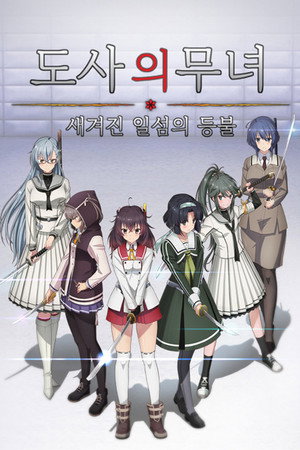 刀使ノ巫女 刻みし一閃の燈火 poszter