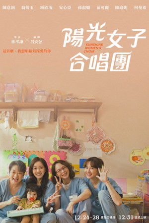 陽光女子合唱團 poszter