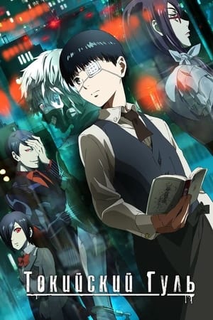 Tokyo Ghoul poszter