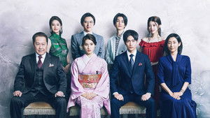 やんごとなき一族 kép