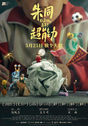 朱同在三年级丢失了超能力 poszter