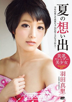 夏の想い出 : 羽田真里 DRG-16