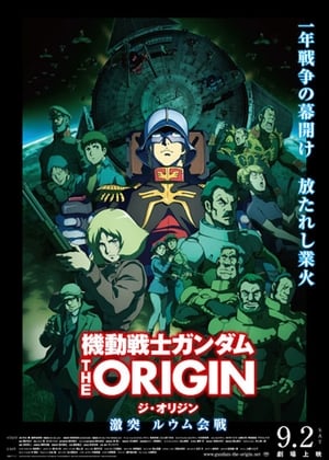 機動戦士ガンダム THE ORIGIN V 激突 ルウム会戦 poszter