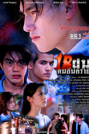 18 ฝน คนอันตราย poszter