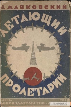 Летающий пролетарий poszter