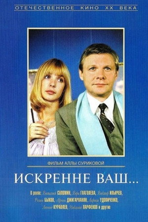 Искренне ваш... poszter