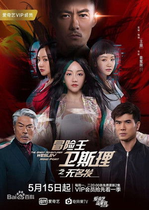 冒險王衛斯理